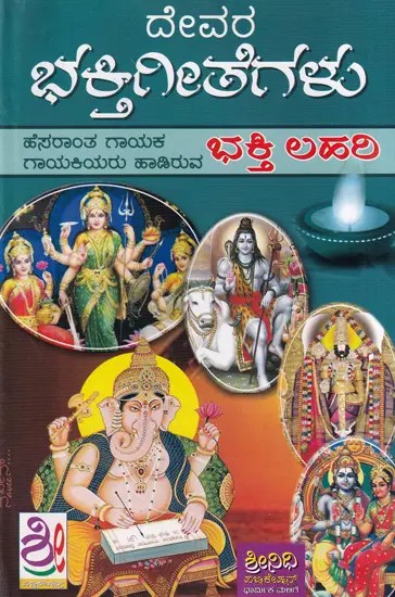 ಭಕ್ತಿಗೀತೆಗಳು- Bhakti Geetegalu (Kannada)
