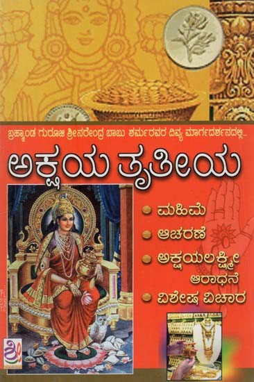 ಅಕ್ಷಯ ತೃತೀಯ- Akshaya Triteeya (Kannada)