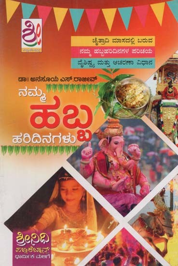 ನಮ್ಮ ಹಬ್ಬ ಹರಿದಿನಗಳು- Namma Habba Haridinagalu (Kannada)