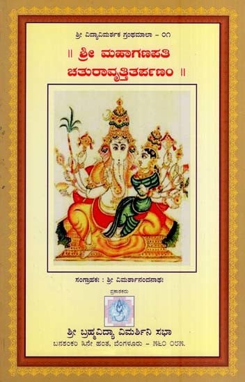 ಶ್ರೀ ಮಹಾಗಣಪತಿ ಚತುರಾವೃತ್ತಿತರ್ಪಣಂ- Shree Maha Ganapathi Chaturavrtti Tarpanam (Kannada)