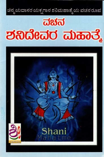 ವಚನ ಶನಿದೇವರ ಮಹಾತ್ಮ: Vachana Shani Devata Mahatme (Kannada)