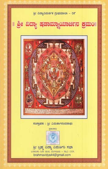 ಶ್ರೀ ವಿದ್ಯಾ ಷಡಾಮಾಯಾರ್ಚನ ಕ್ರಮಂ- Shree Vidya Shadamnyaya  Archana Kramah (Kannada)