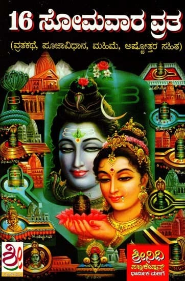 16 ಸೋಮವಾರ ವ್ರತ: Hadinaru Somavara Vrat Kathe (Kannda)