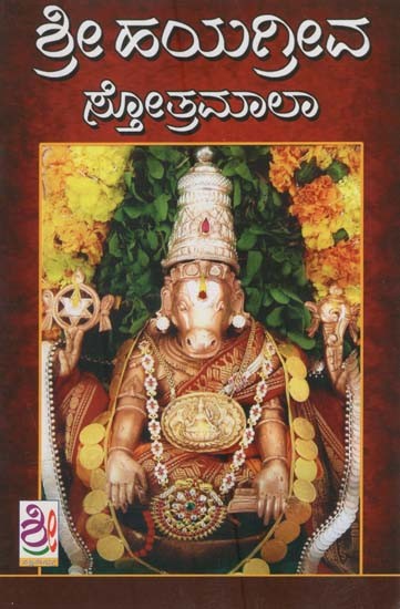 ಶ್ರೀ ಹಯಗ್ರೀವ ಸ್ತೋತ್ರಮಾಲಾ- Hayagreeva Stotramala (Kannada)