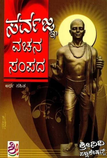 ಸರ್ವಜ್ಞ ವಚನ ಸಂಪದ: Sarvagnana Vachanagalu (Kannada)