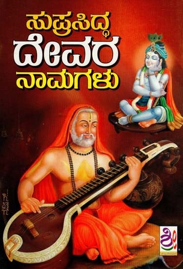 ಸುಪ್ರಸಿದ್ಧ ದೇವರನಾಮ: The Name of the Supreme God (Kannada)