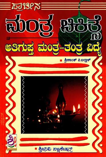 ಪ್ರಾಚೀನ ಮಂತ್ರ ಚಿಕಿತ್ಸೆ: Pracheena Mantra Chikitse (Kannada)