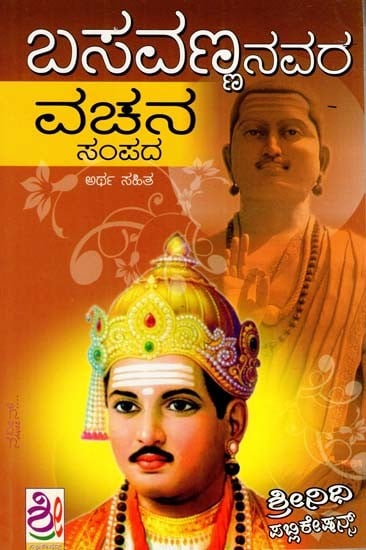 ಶ್ರೀ ಬಸವಣ್ಣನವರ ವಚನಗಳು: Sri Basavannavara Vachanagalu (Kannada)