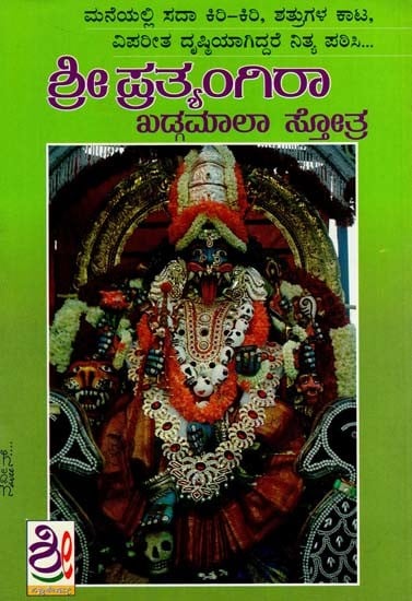 ಶ್ರೀ ಪ್ರತ್ಯಂಗಿರಾ ಖಡಮಾಲಾ ಸ್ತೋತ: Sri Pratyangira Khadgamala Stotra (Kannada)