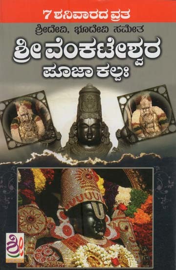 ಶ್ರೀ ವೆಂಕಟೇಶ್ವರ ಪೂಜಾ ಕಲ್ಪಃ- Sri Venkateshwara Pooja Kalpah (Kannada)