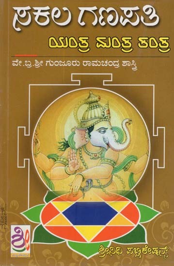 ಸಕಲ ಗಣಪತಿ ಯಂತ್ರ ಮಂತ್ರ ತಂತ್ರ- Sakala Ganpathi Yantra Mantra Tasntra (Kannada)