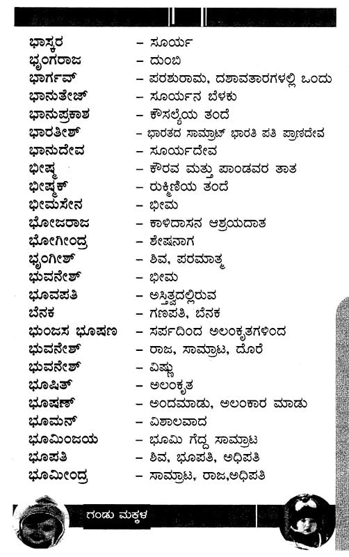 ಗಂಡು ಮಕ್ಕಳ ಮುದ್ದಾದ ಹೆಸರುಗಳು Cute Names for Boys (Kannada) Exotic