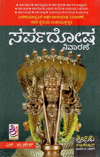 ಸರ್ಪದೋಷ ನಿವಾರಣೆ- Sarpadosa Nivarane (Kannada)