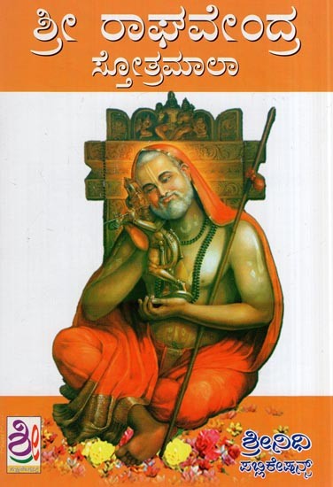 ಶ್ರೀ ರಾಘವೇಂದ್ರ ಸ್ತೋತ್ರಮಾಲಾ- Raghavendra Stotramala (Kannada)