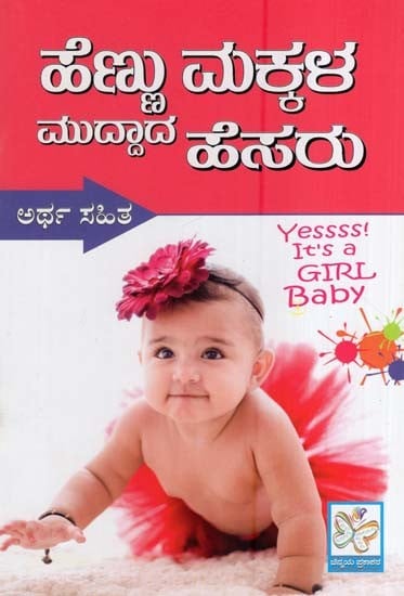 ಹೆಣ್ಣು ಮಕ್ಕಳ ಮುದ್ದಾದ ಹೆಸರುಗಳು- Cute Names for Baby Girl (Kannada) | Exotic  India Art