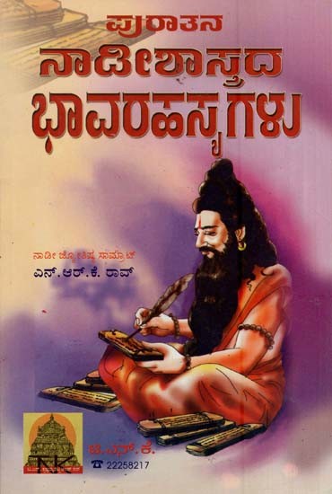 ನಾಡಿ ಶಾಸ್ತ್ರದ ಭಾವ ರಹಸ್ಯಗಳು- Naadi Shastrada Bhava Rahasyagalu (Kannada)