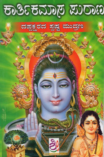ಕಾರ್ತಿಕ ಮಾಸ ಪುರಾಣ- Kartika Maasa Puraana (Kannada)