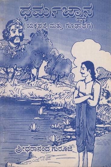 ಧರ್ಮಜ್ಞಾನ-ದೈವಿಕ ಜ್ಞಾನ- Dharmajnana-Divine Knowledge (Kannada)
