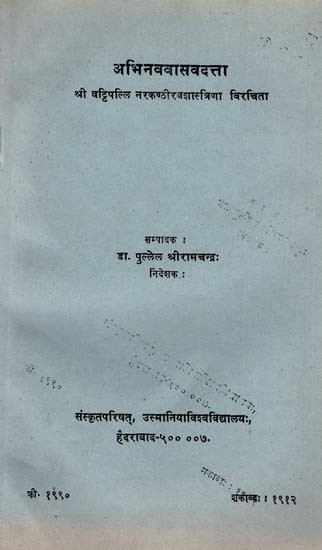 अभिनववासवदत्ता- Abhinava Vasa Vadatta (An Old and Rare Book)