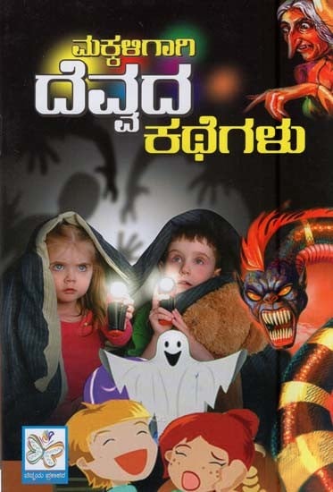 ದೆವ್ವದ ಕಥೆಗಳು- Devvada Kathegalu (Short Stories for Children in Kannada)