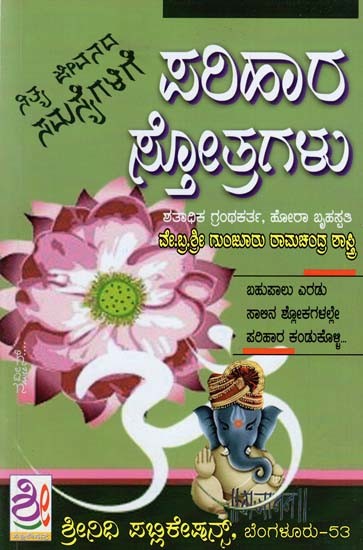 ಪರಿಹಾರ ಸ್ತೋತ್ರಗಳು- Parihaara Stotragalu (Kannada)