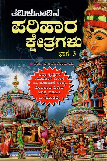 ಪಲಿಹಾರ ಕ್ಷೇತ್ರಗಳು- Tamilu Parihar Kshetragalu (Kannada)
