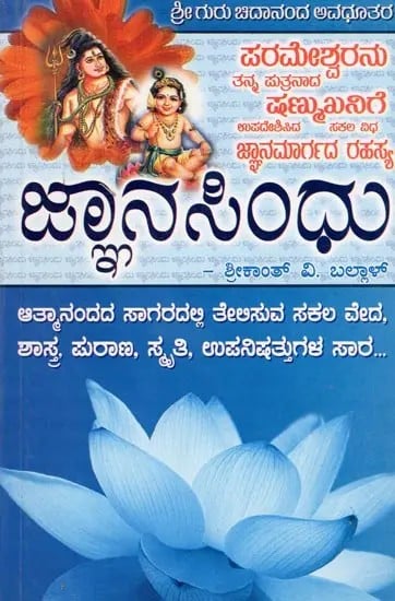 ಜ್ಞಾನಸಿಂಧು- Gnyana Sindhu (Kannada)