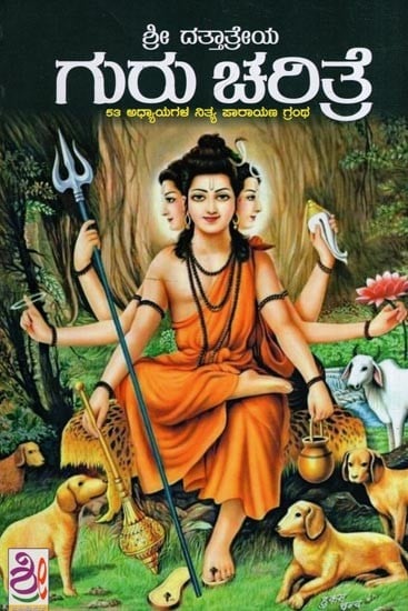 ಶ್ರೀ ಗುರು ಚರಿತ್ರೆ- Sri Dattatreya Guru Charitre (Kannada)