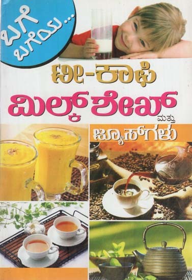 ಟೀ-ಕಾಫಿ-ಮಿಲ್ಕ್ ಶೇಕ್ ಮತ್ತು ಜ್ಯೂಸ್- Tea-Coffee-Milkshake & Juice (Kannada)