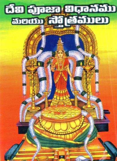 దేవి పూజ విధానము మరియు స్తోత్రములు- Devi Pooja Vidhanam & Sthotram (Telugu)