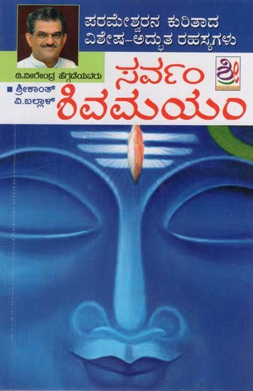 ಸರ್ವಸ್ಮ ಶಿವಮಯಮ್- Sarvasm Shivamayam (Kannada)