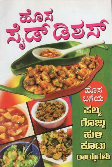 ಹೊಸ ಭಕ್ಷ್ಯಗಳು- Hosa Side Dishes (Kannada)