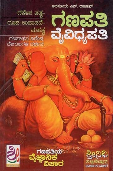 ಗಣಪತಿ ವೈವಿದ್ಯಾಪತಿ- Ganapathy Vaividyapathy (Kannada)