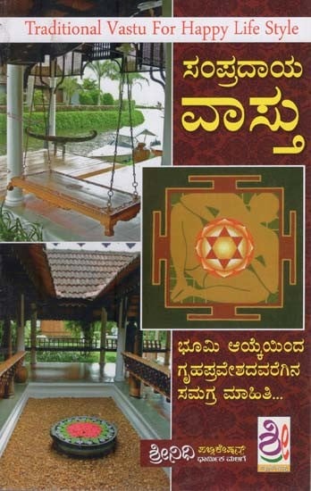 ಸಂಪ್ರದಾಯ ವಾಸ್ತು- Sampradaya Vastu (Kannada)