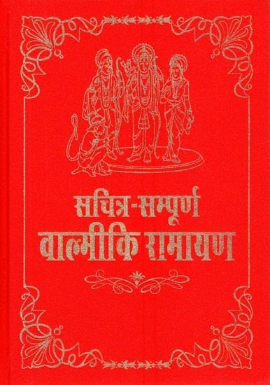 सचित्र सम्पूर्ण- वाल्मीकि रामायण: Valmiki Ramayana (Illustrated)