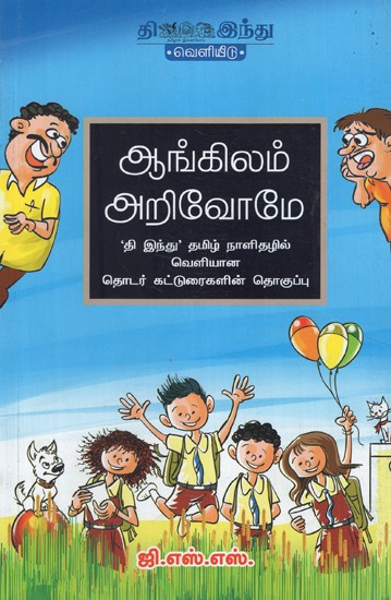 ஆங்கிலம் அறிவோமே- Angilam Subramanian (Tamil)