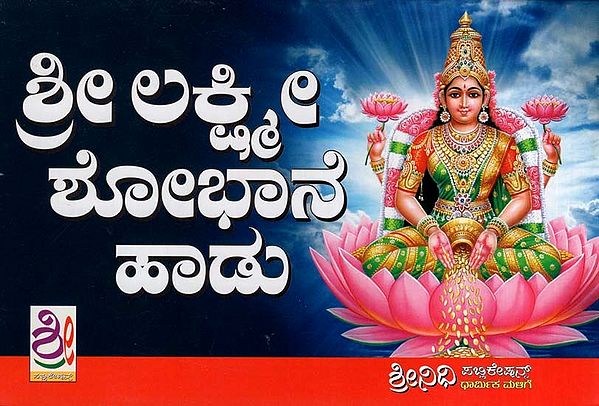 ಶ್ರೀ ಲಕ್ಷ್ಮೀ ಶೋಬಾನೆ ಹಾಡು- Sri Lakshmi Shobane Haadu (Kannada)