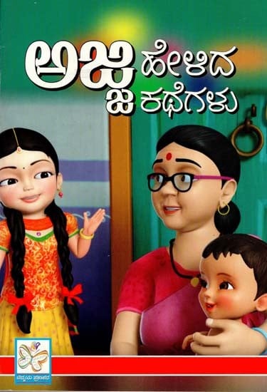 ಅಜ್ಜ ಹೇಳಿದ ಕಥೆಗಳು: Ajja Helida Kathegalu (Kannada)