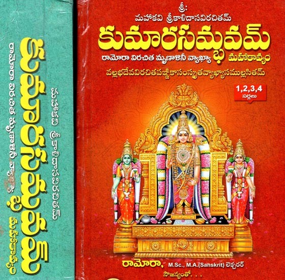 కుమార సమ్భవ మహాకావ్యమ్- Kumara Sambhava Mahakavyam- Set of 2 Volumes (Telugu)