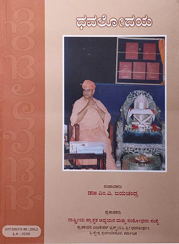 ಧವಲೋದಯ- Dhavalodaya (Kannada)