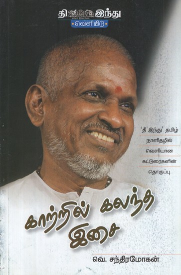 காற்றில் கலந்த இசை- Kaatril Kalantha Isai (Tamil)