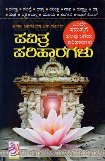 ಪವಿತ್ರ ಪರಿಹಾರಗಳು- Pavitra Pariharagalu (Kannada)