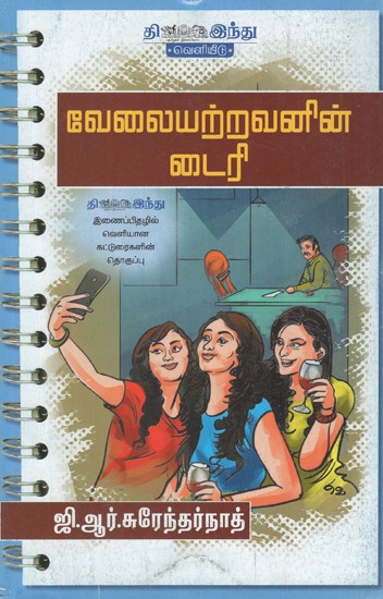 வேலையற்றவனின் டைரி- Velaiyatravanin Diary (Tamil)