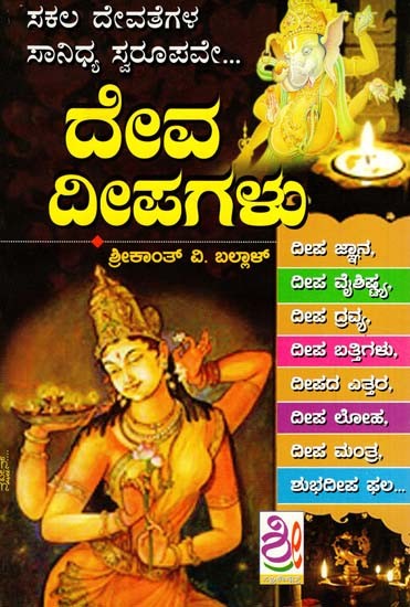 ದೇವ ದೀಪಗಳು: Deva Deepagalu (Kannada)