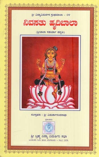 ನಿವಸತು ಹೃದಿಬಾಲಾ- Nivasatu Hrudibaala (Shree Bala Saparya Paddhati in Kannada)