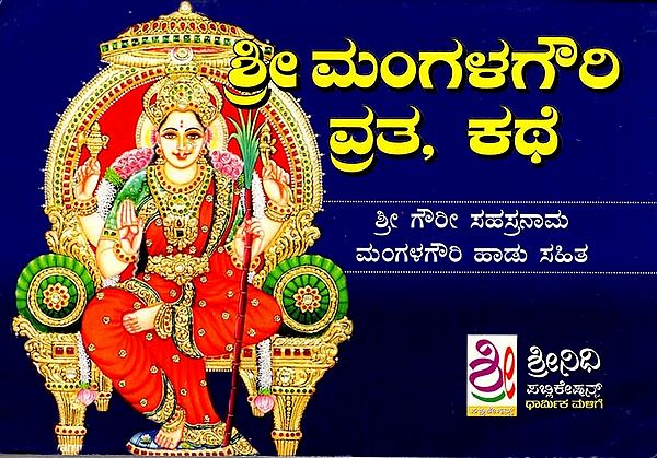 ಶ್ರೀ ಮಂಗಳ ಗೌರಿ ವ್ರತ ಕಥೆ: Shree Mangalagouri Vrita Kathe (Kannada)