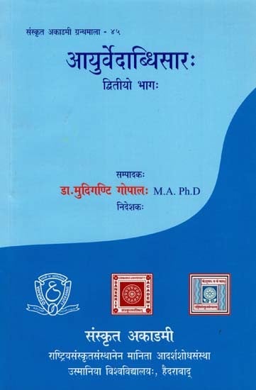आयुर्वेदाब्धिसारः- Ayurvedabdhisara: Part-II (An Old and Rare Book)