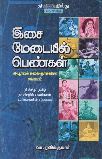இசை மேடையில் பெண்கள்- Isai Medaiyil Pengal (Tamil)