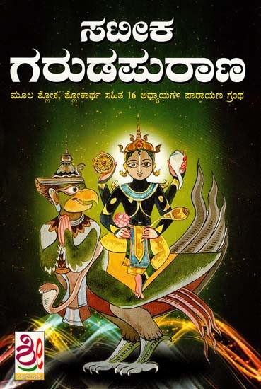 ಸತೀಕ ಗರುಡ ಪುರಾಣ: Sateeka Garuda Puraana (Kannada)