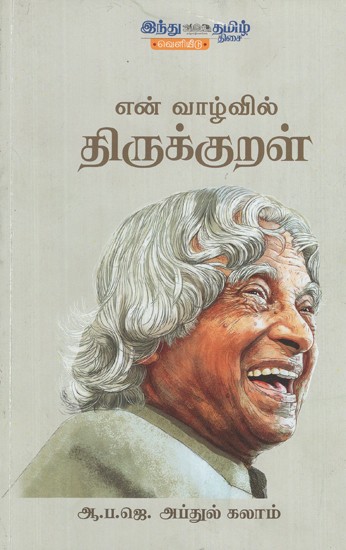 என் வாழ்வில் திருக்குறள்- En Vaazhvil Thirukkural (Tamil)
